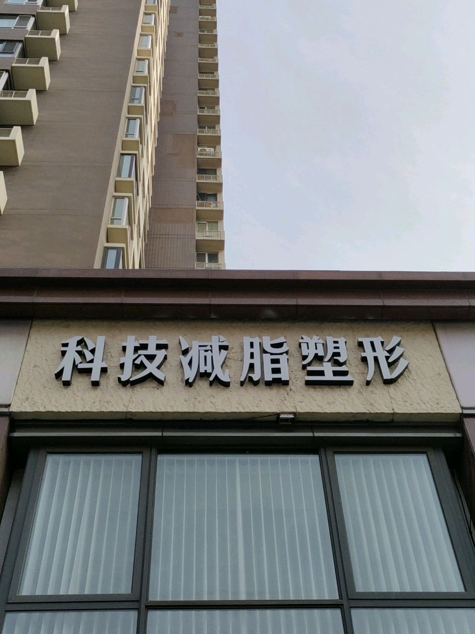 科技减脂塑形