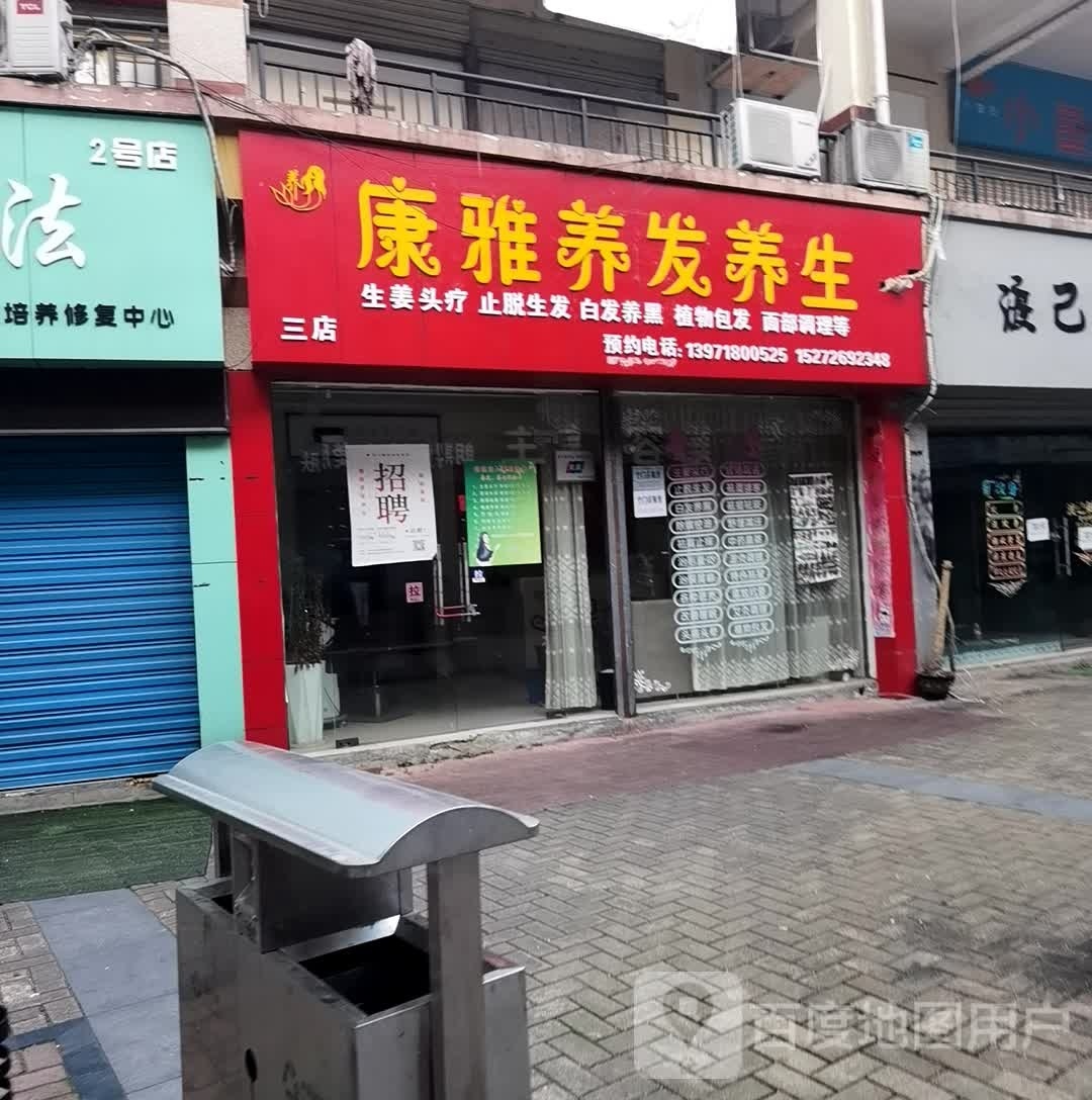 康雅养发养生(三店)