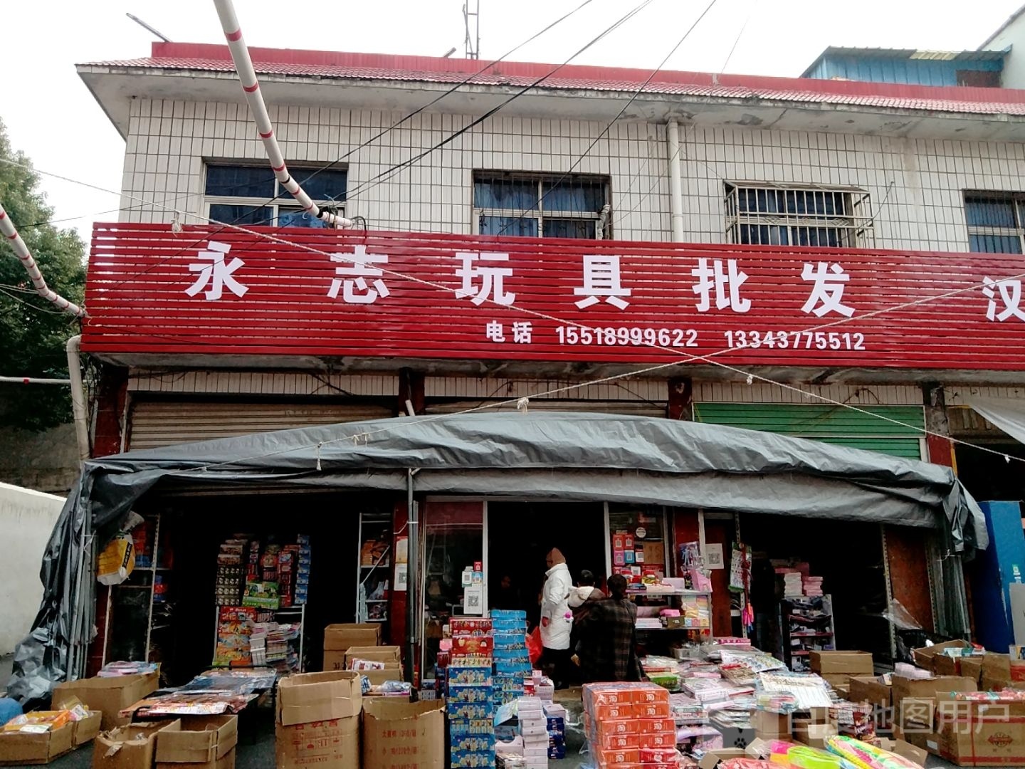 唐河县永志玩具