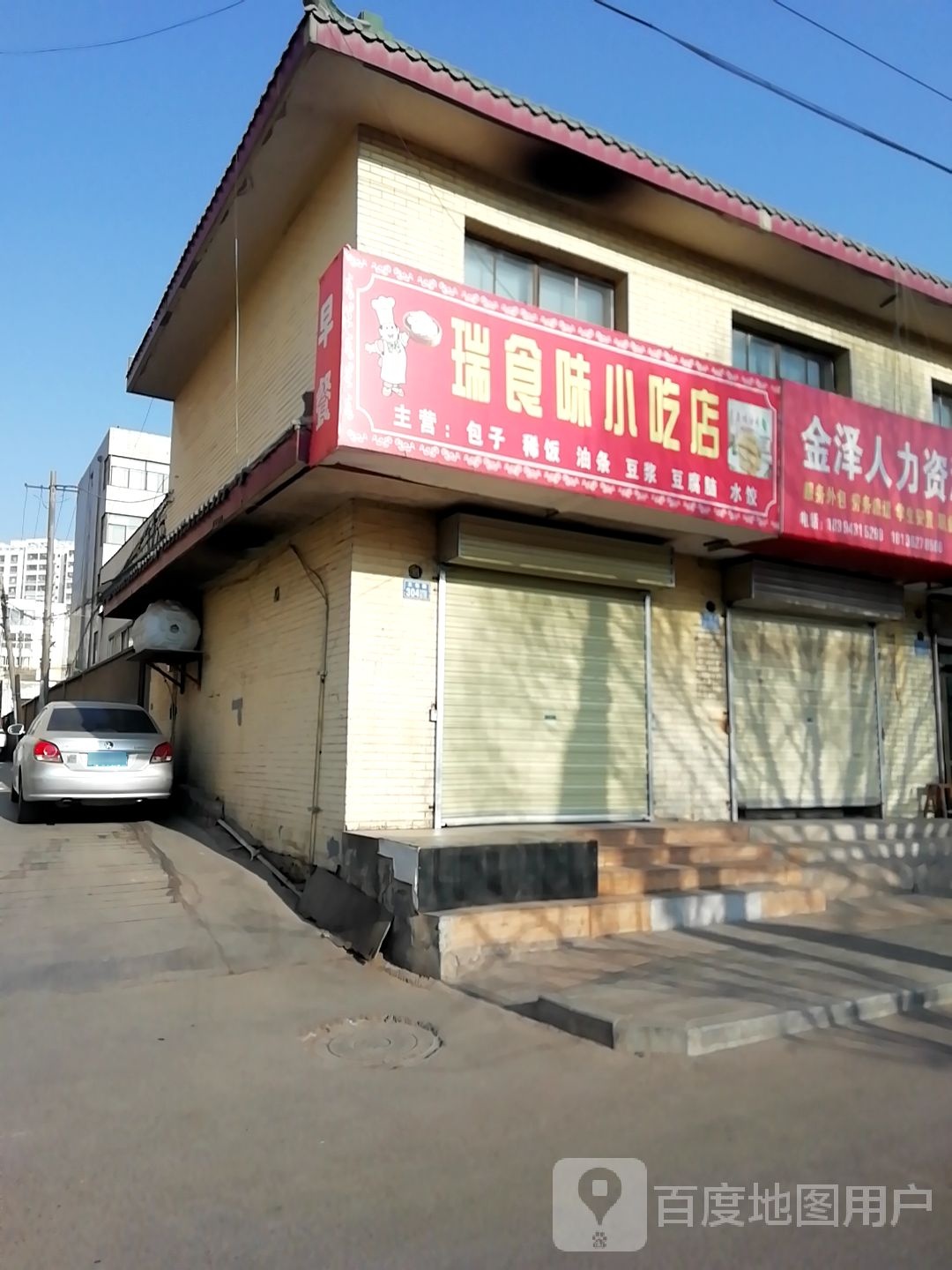 瑞食味小吃店