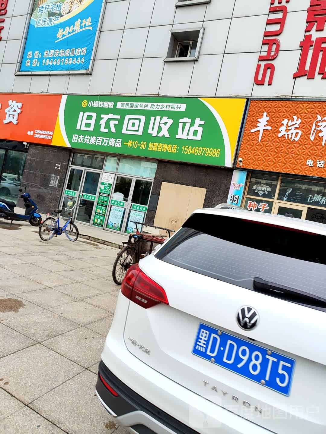 旧衣回收站