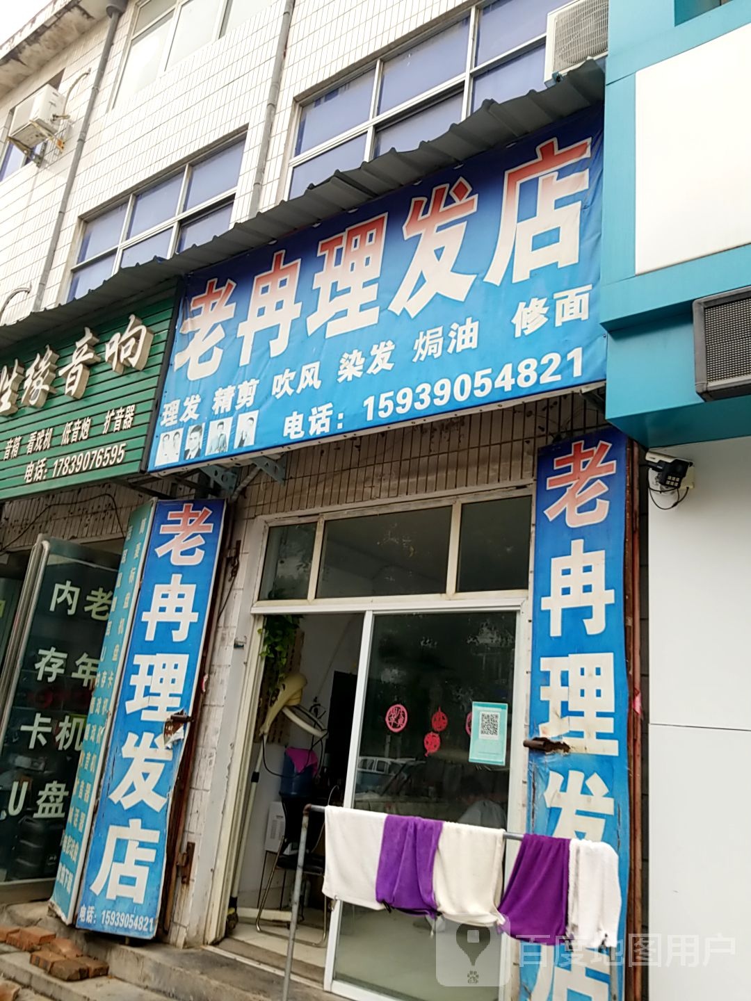 老冉小理发店