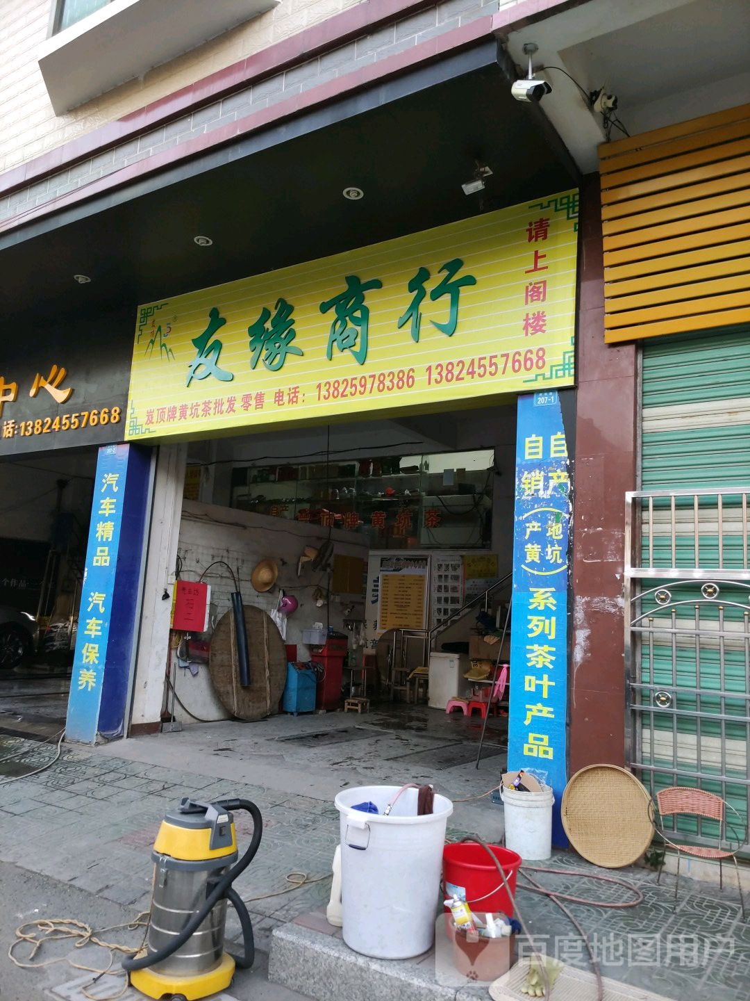 友源茶叶店