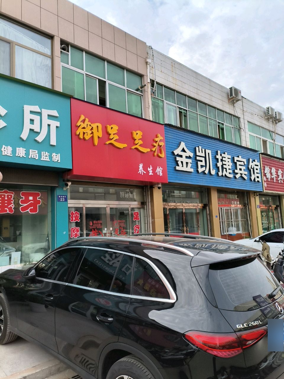 御足足疗养生馆