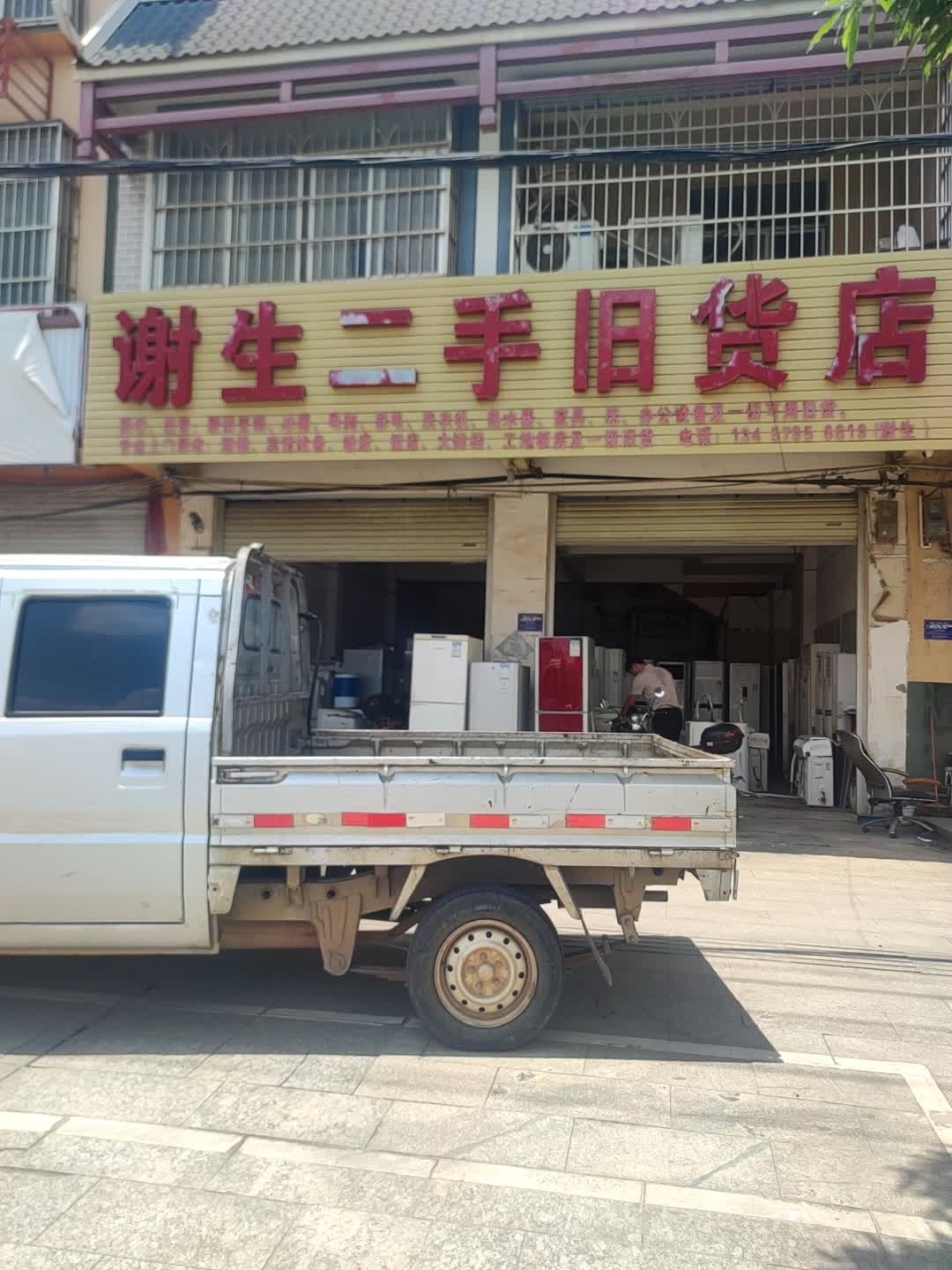 谢生二手旧货店