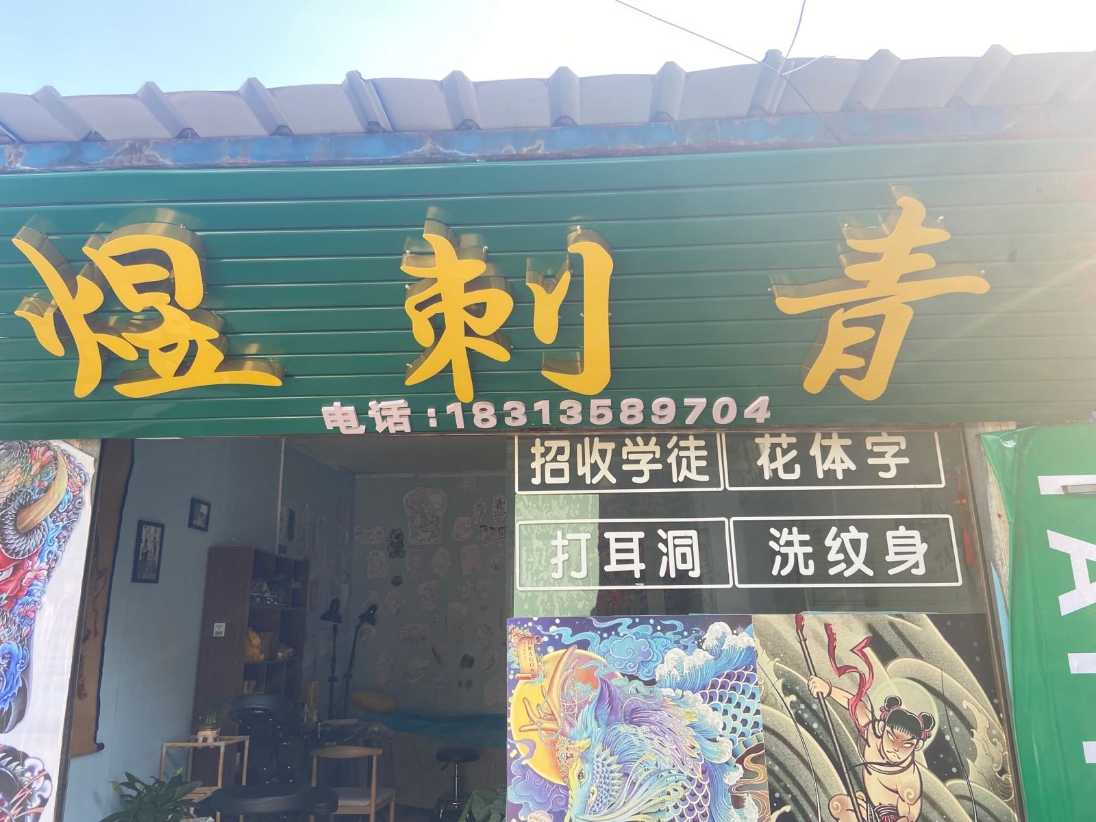 煜刺青处(学院街店)