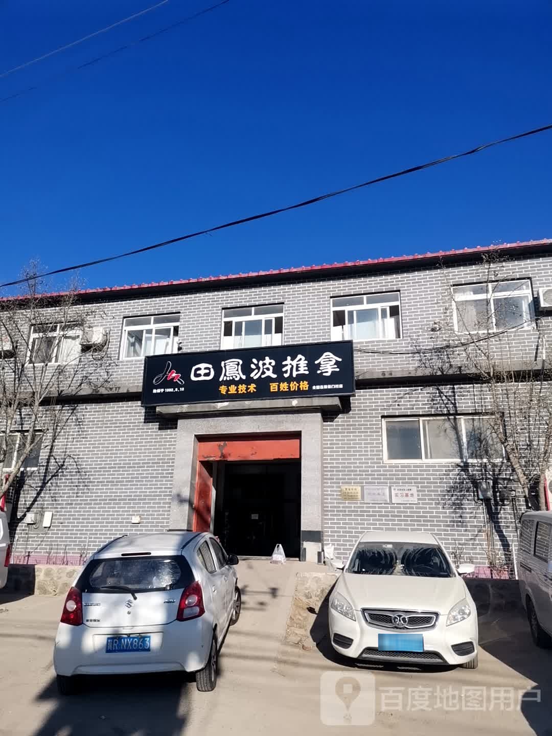 田凤波中式快按摩(衙门村总店)