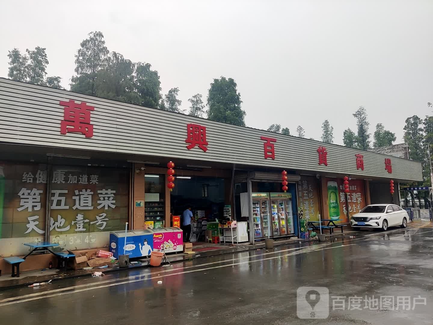 万兴百货商场(礼睦一路店)