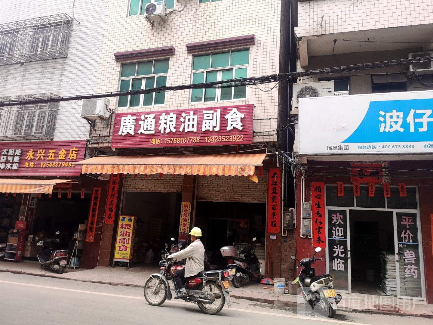 永兴五金店(百通街店)