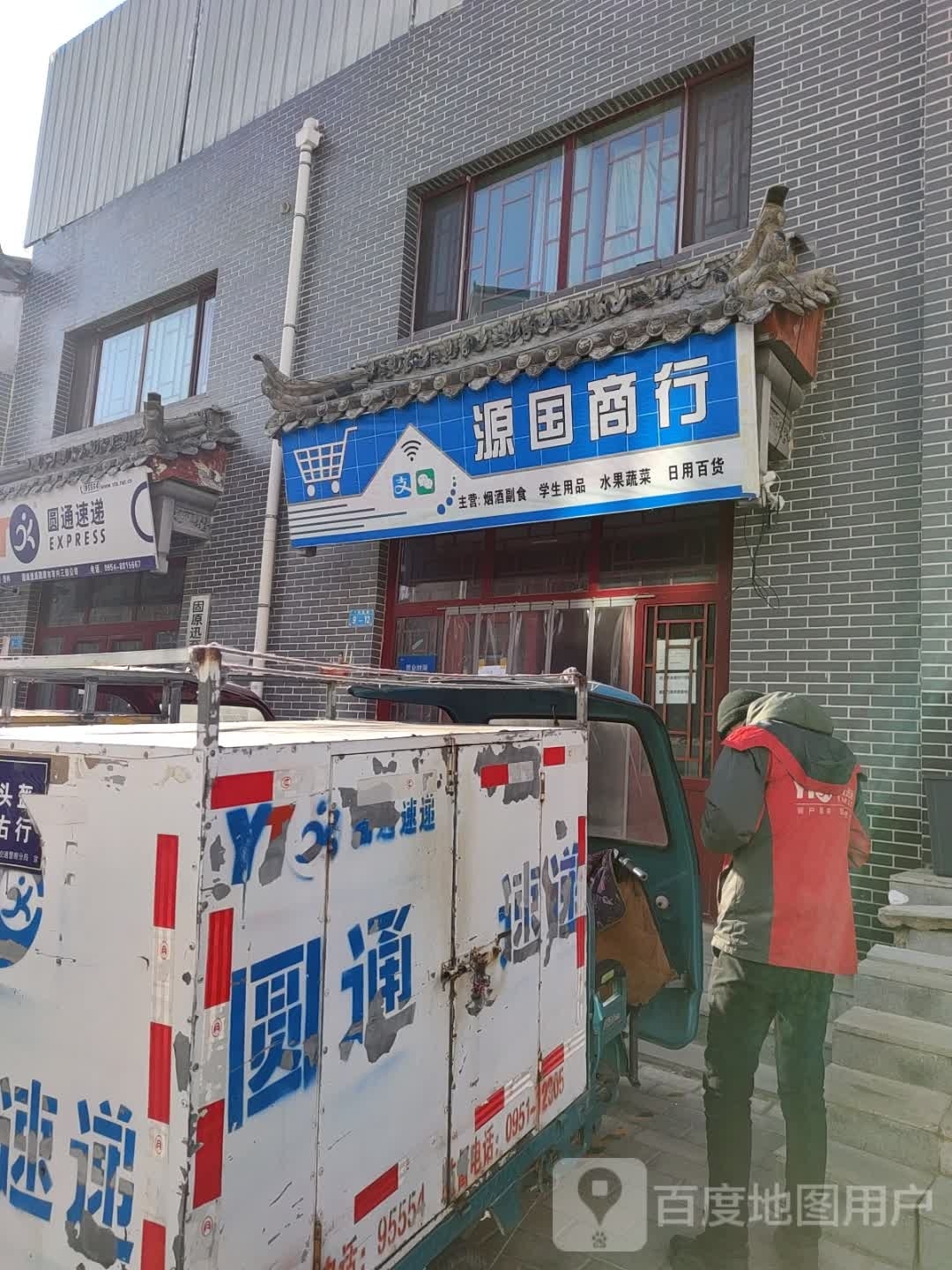 国源商行