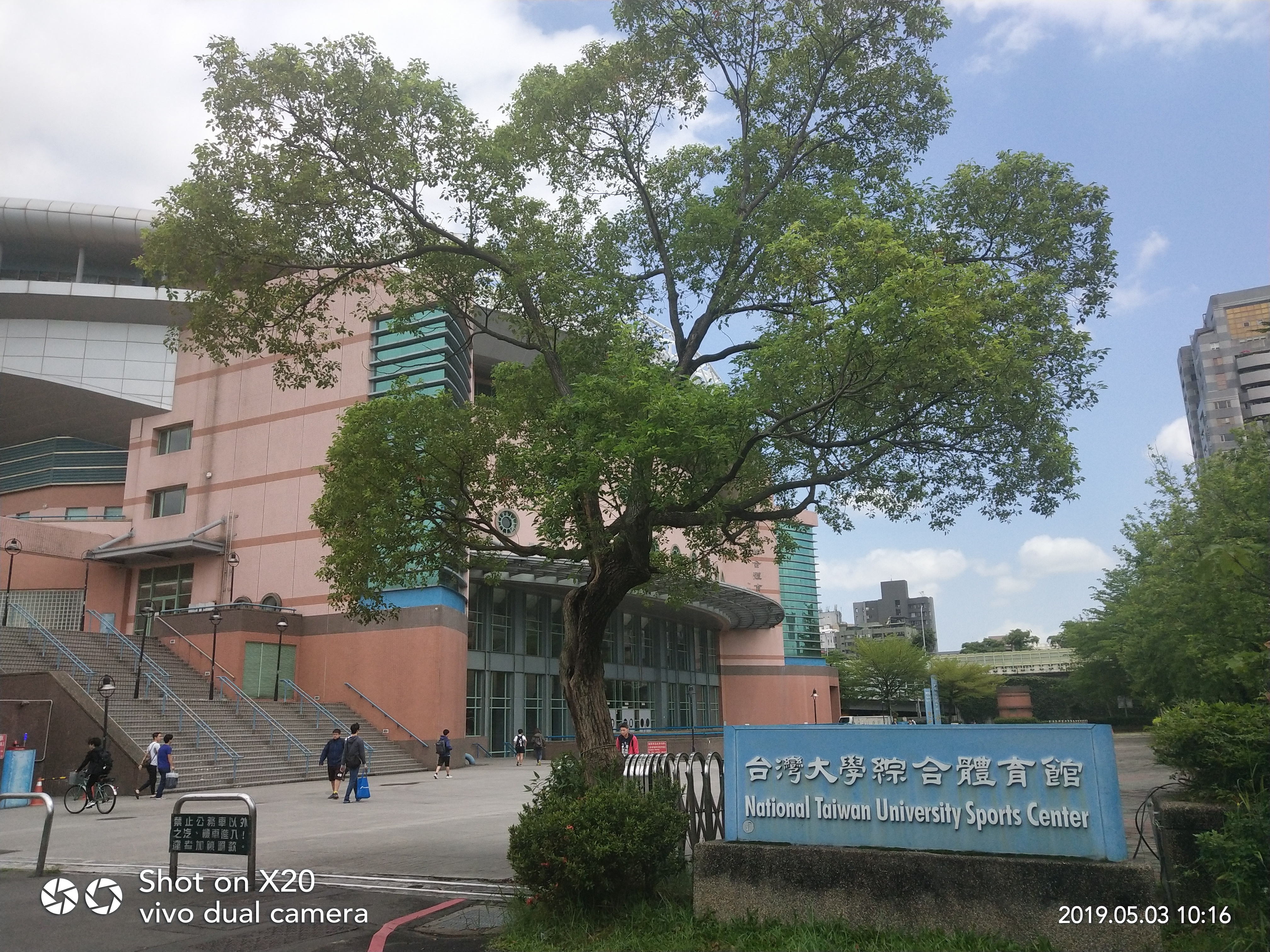 台湾大学体育馆