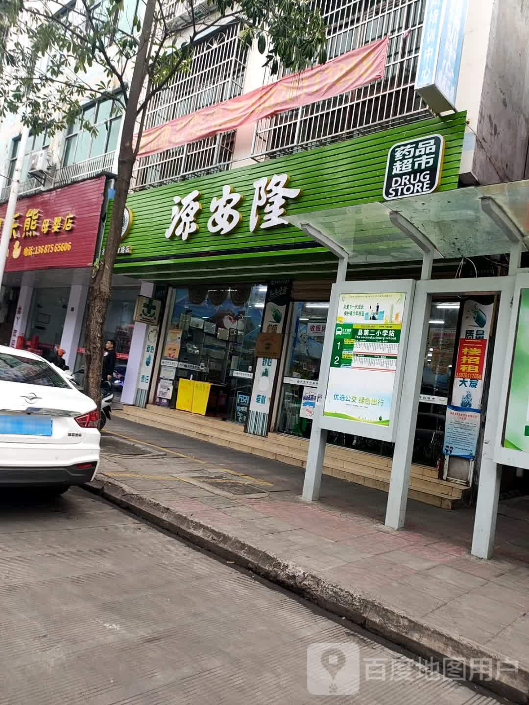 源安隆药品超市(解放路一店)