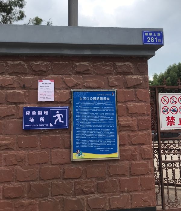 白石江公园应急避难场所