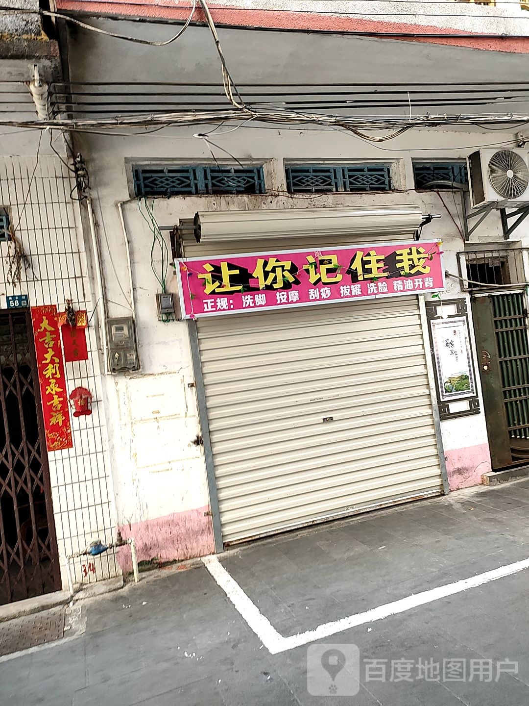 让你记住我店