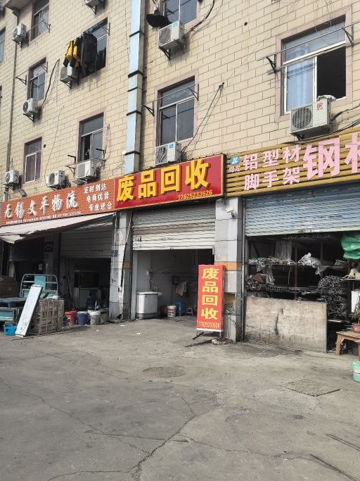 废品回收