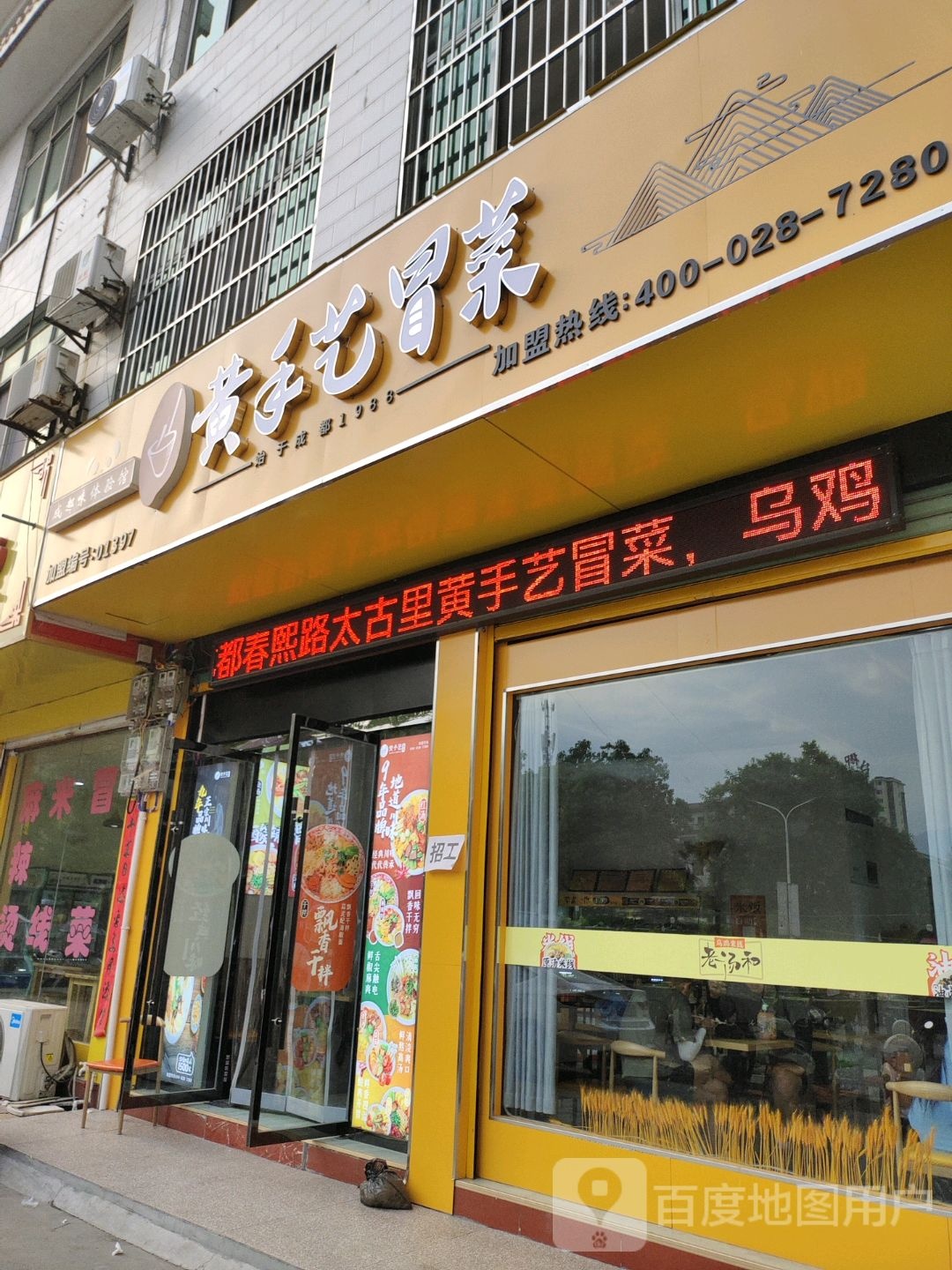 黄艺手冒菜店(惠群广场店)