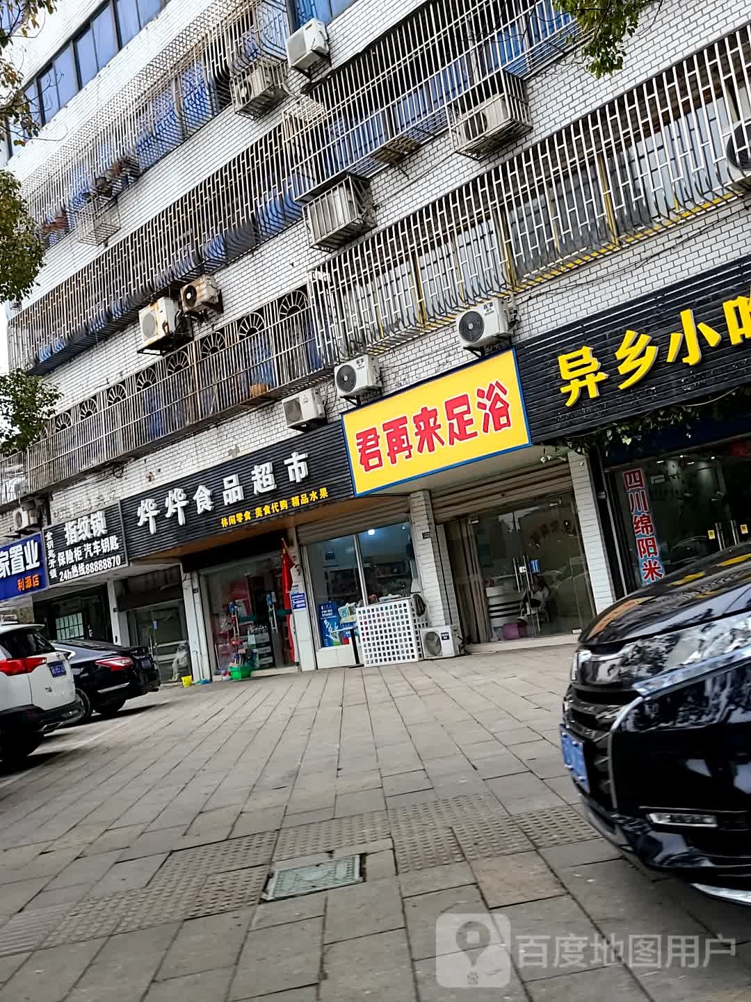 君再来足浴