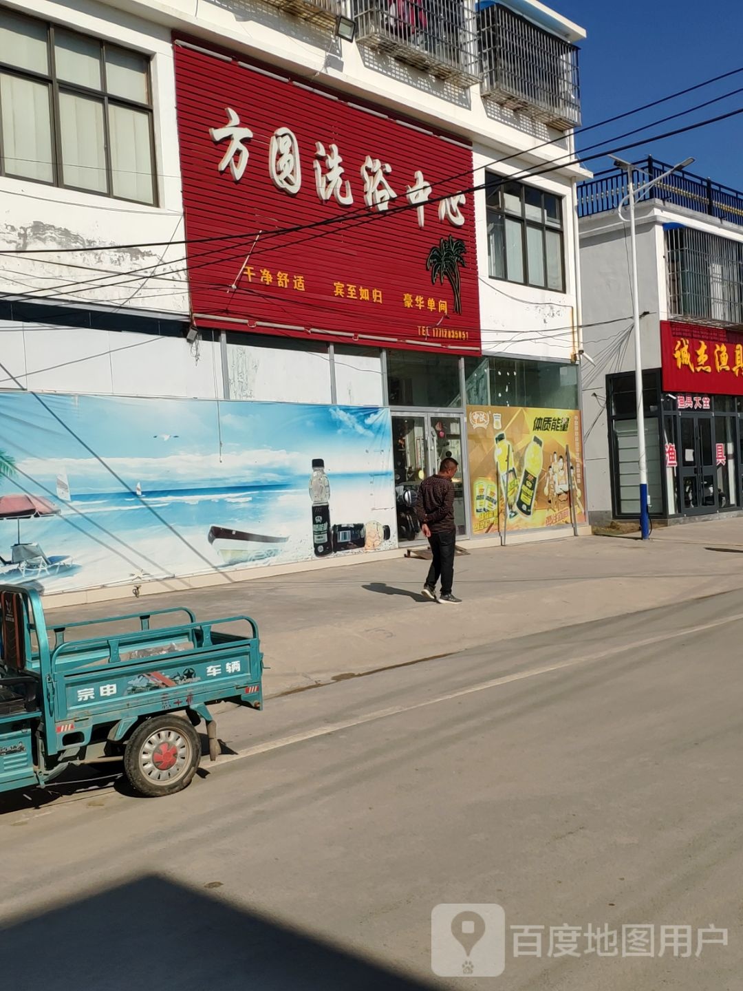 方圆洗浴中心