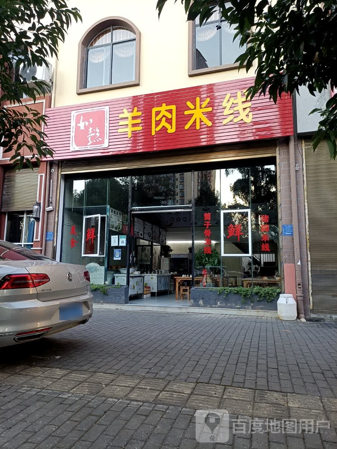 懿体育羊肉米线