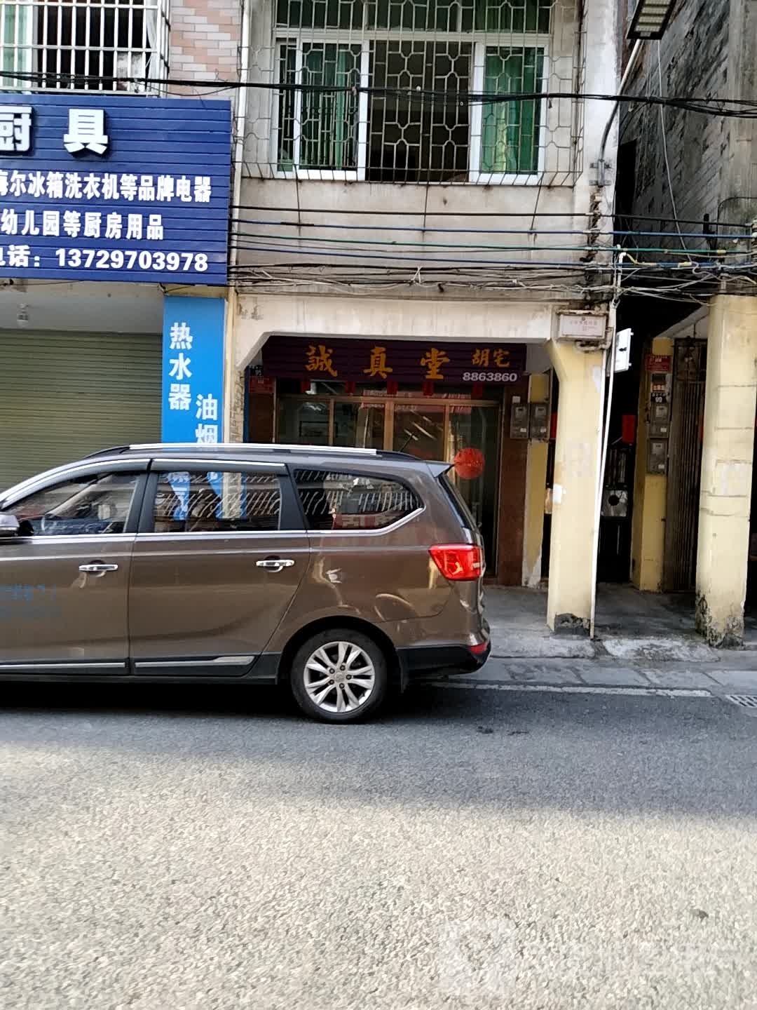 诚真堂