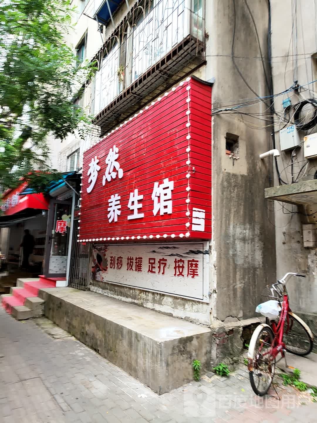 梦然养生馆