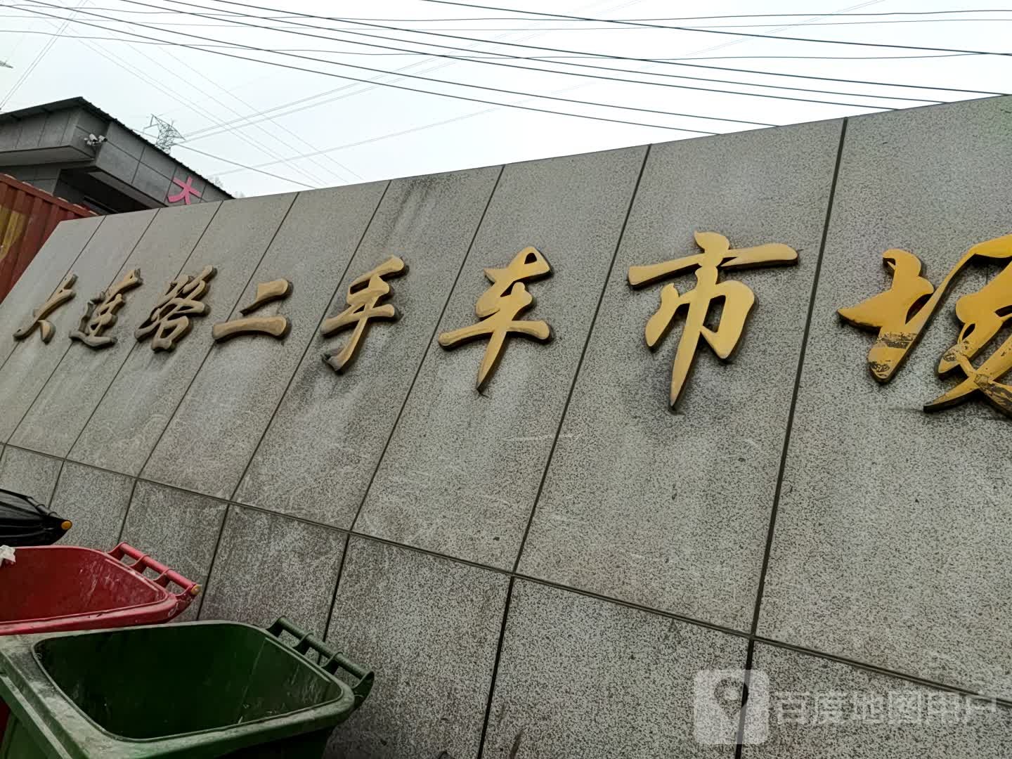 大连路二手车市场