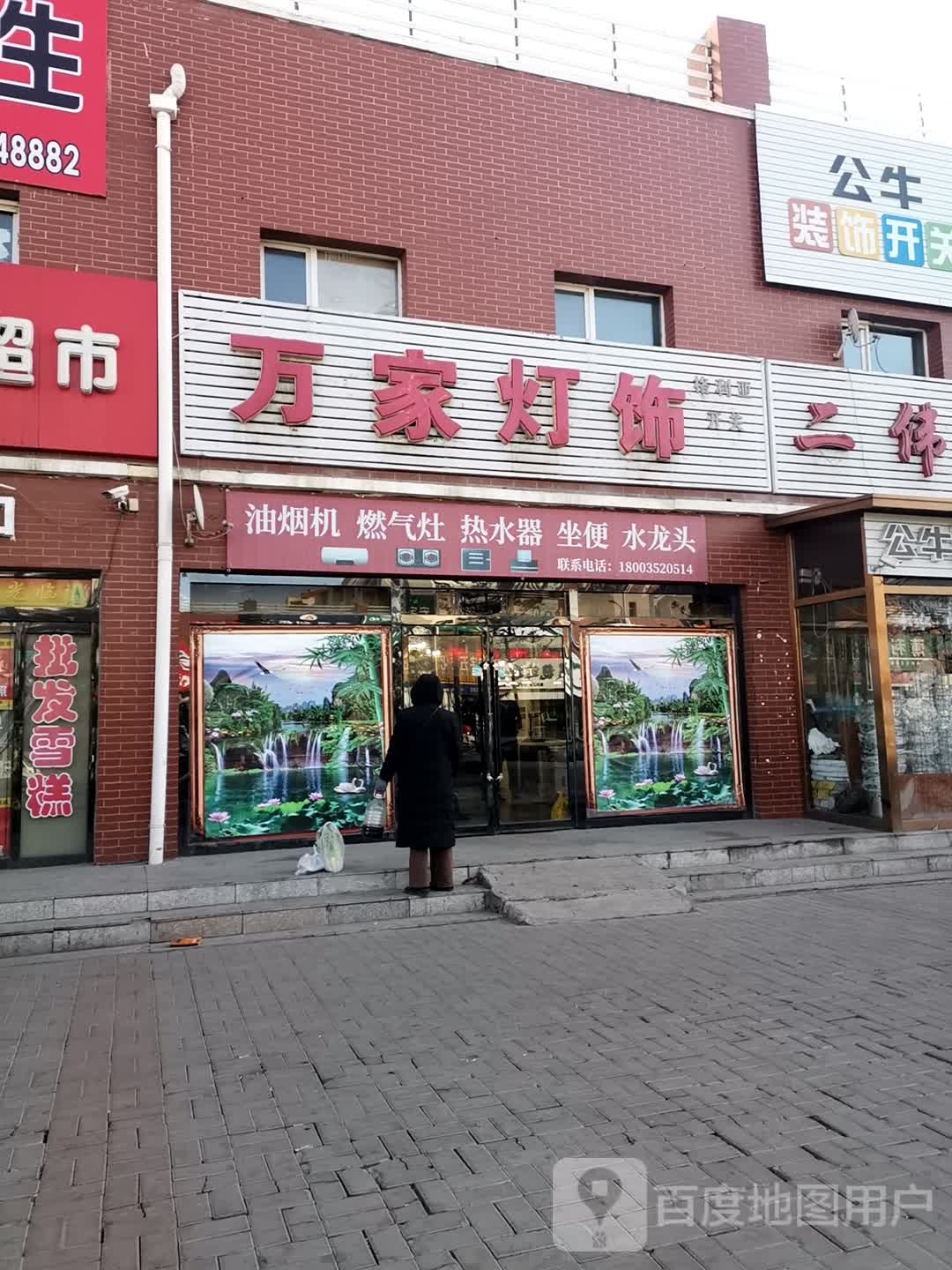 万家灯饰(怀贤东街店)