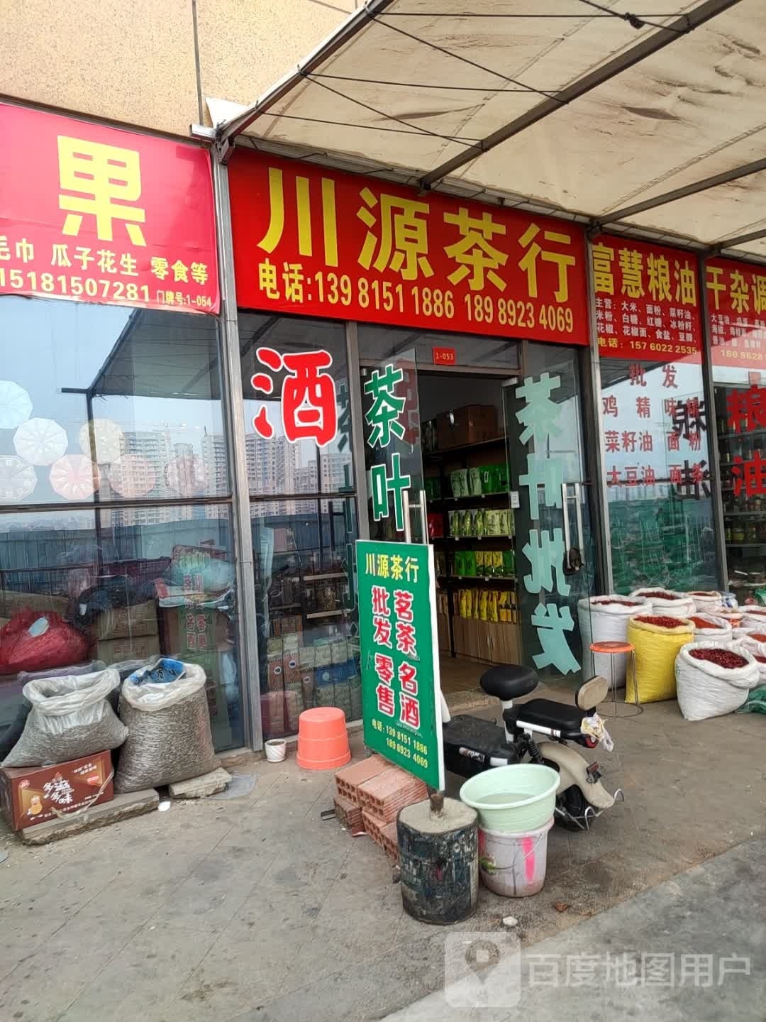 川源茶行(泸川苑店)