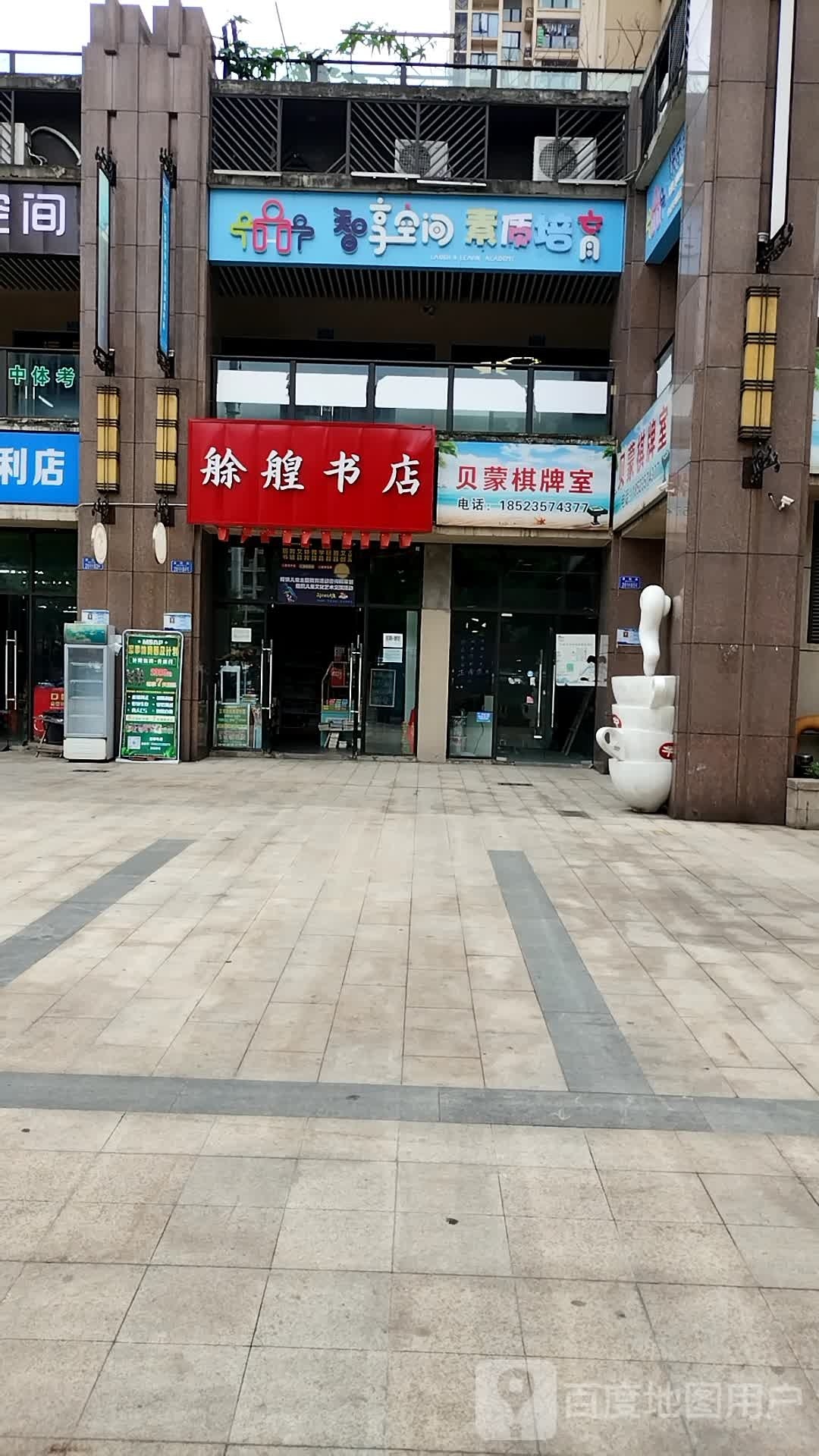 贝蒙棋牌室