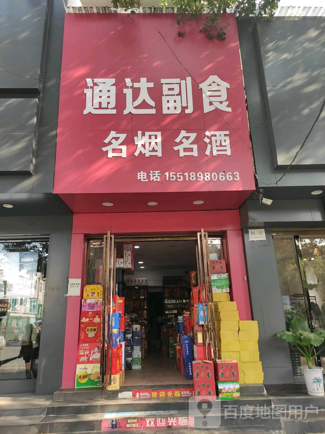 唐河县通达副食