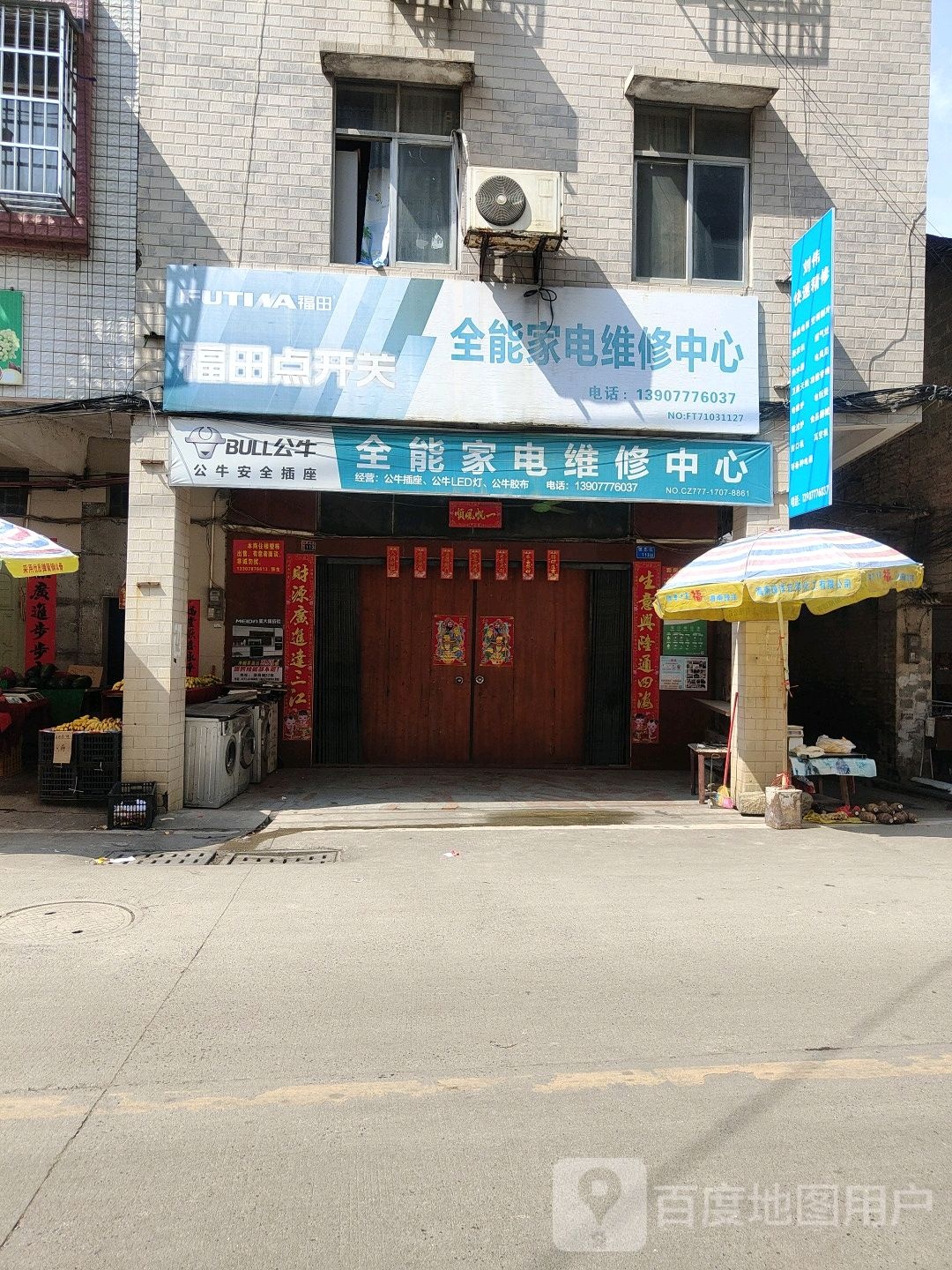 全能家电维修中心
