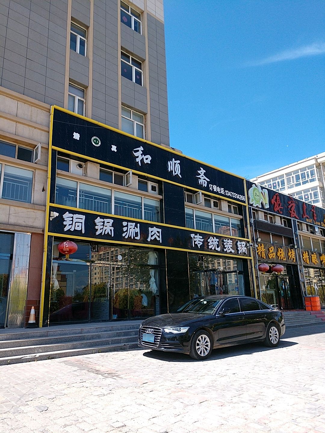 和顺斋清真传统铜锅涮肉(新城北街店)