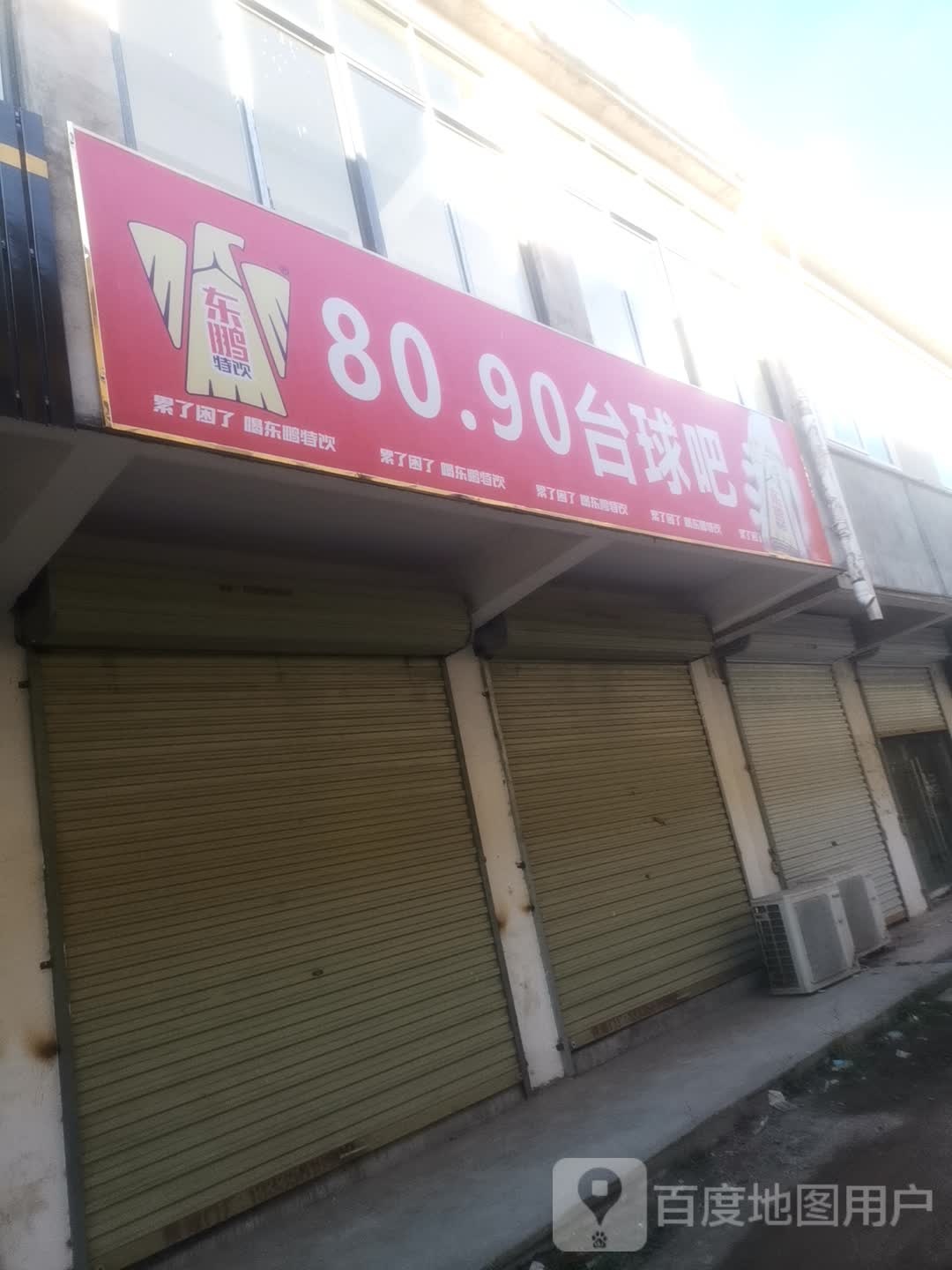 8090太球吧