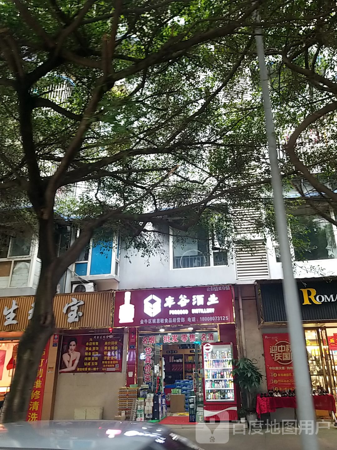 丰谷酒业(黄金东一路店)