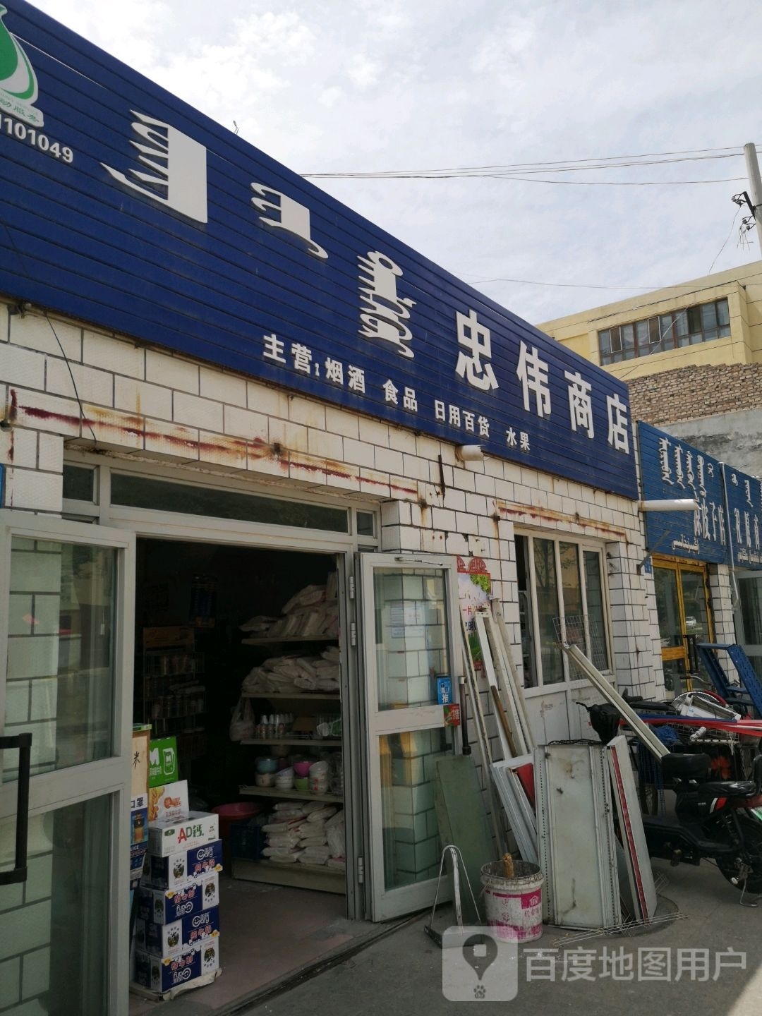 忠伟商店。