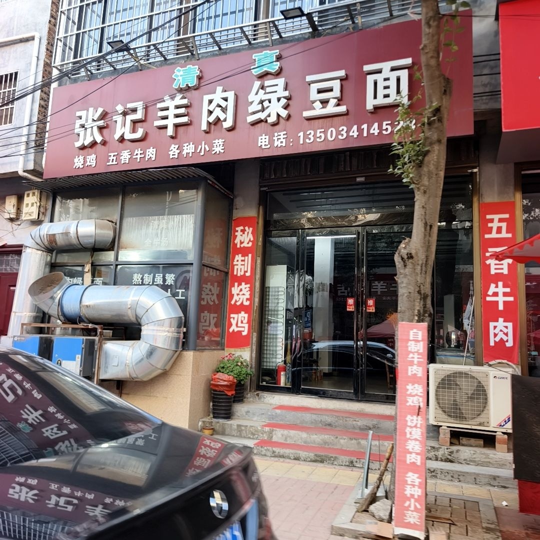 清真·铁记饸饹