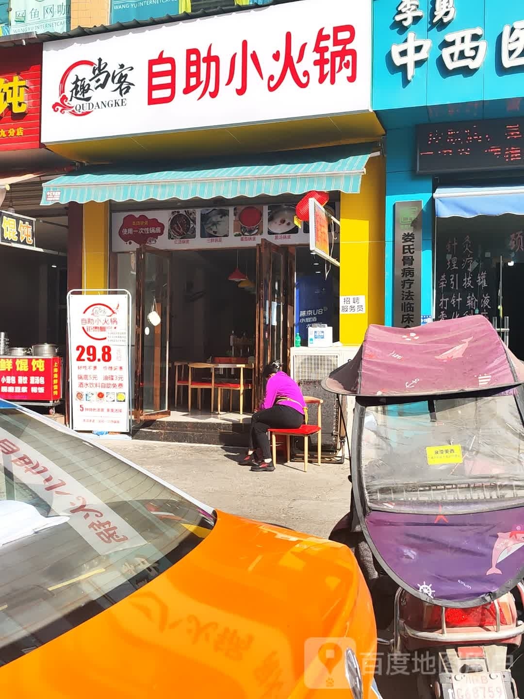 趣当客自助小火锅