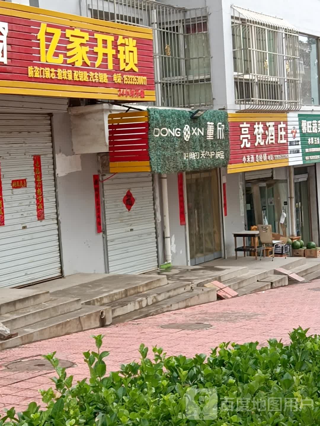亿家开锁(西河路店)