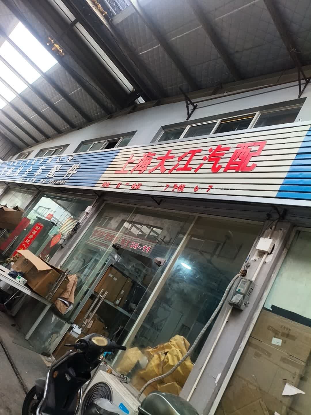 上海大江汽配