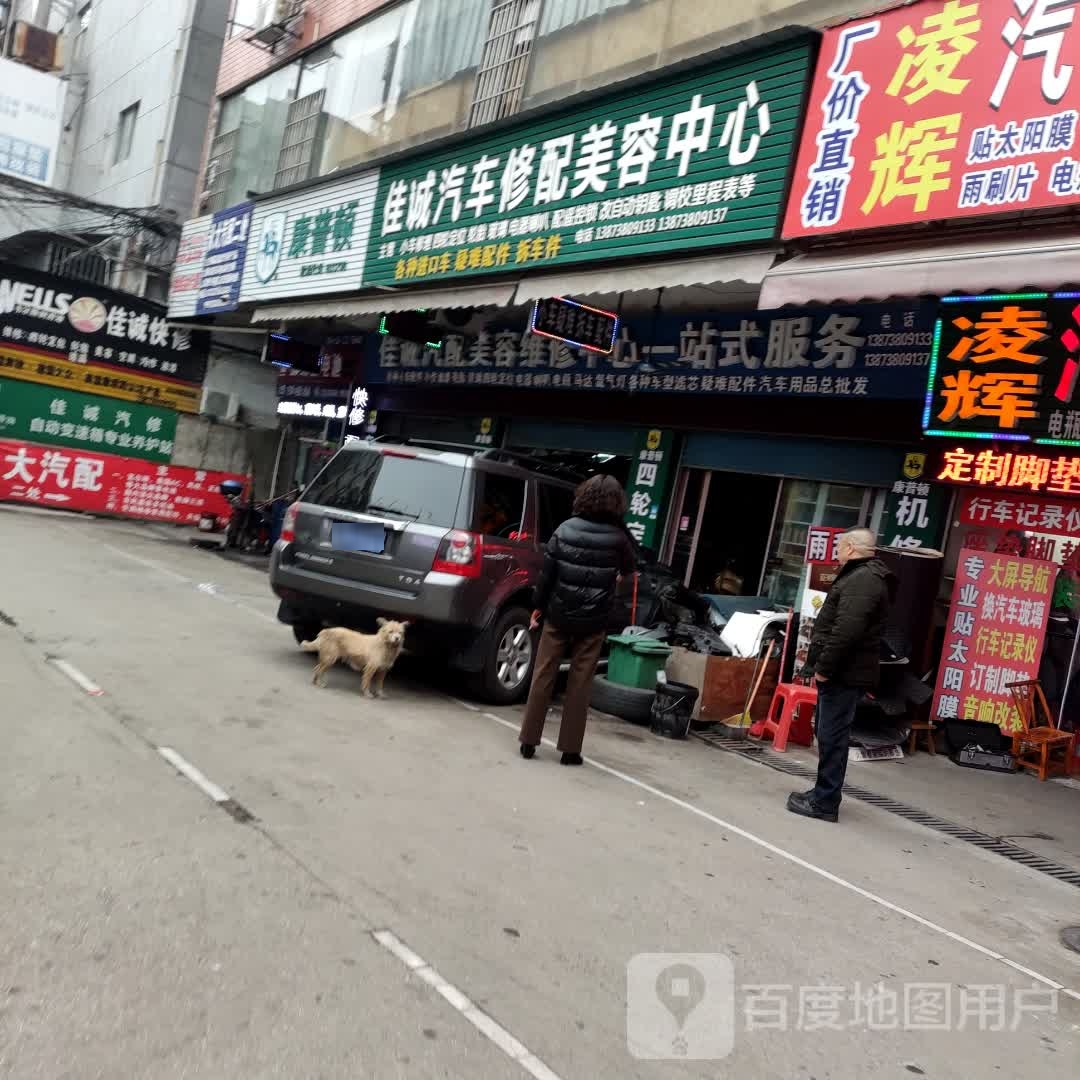 佳诚汽车修配美容中心