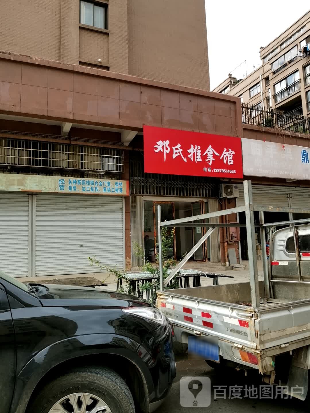 邓氏推拿馆