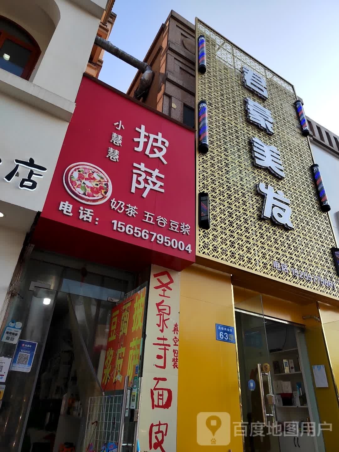 君豪美发