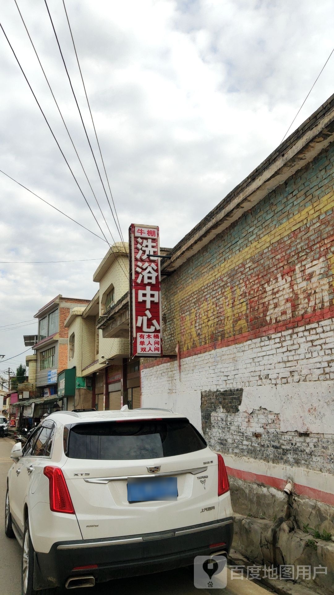 牛棚洗浴中心