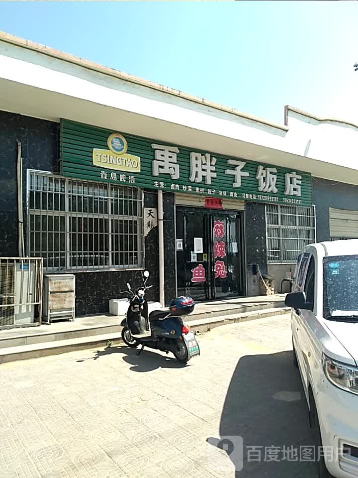 禹胖子饭店