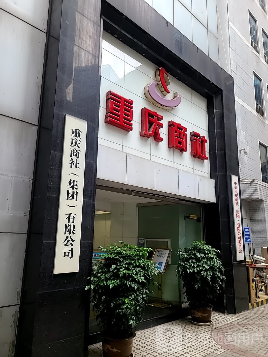 重庆商社有限公司