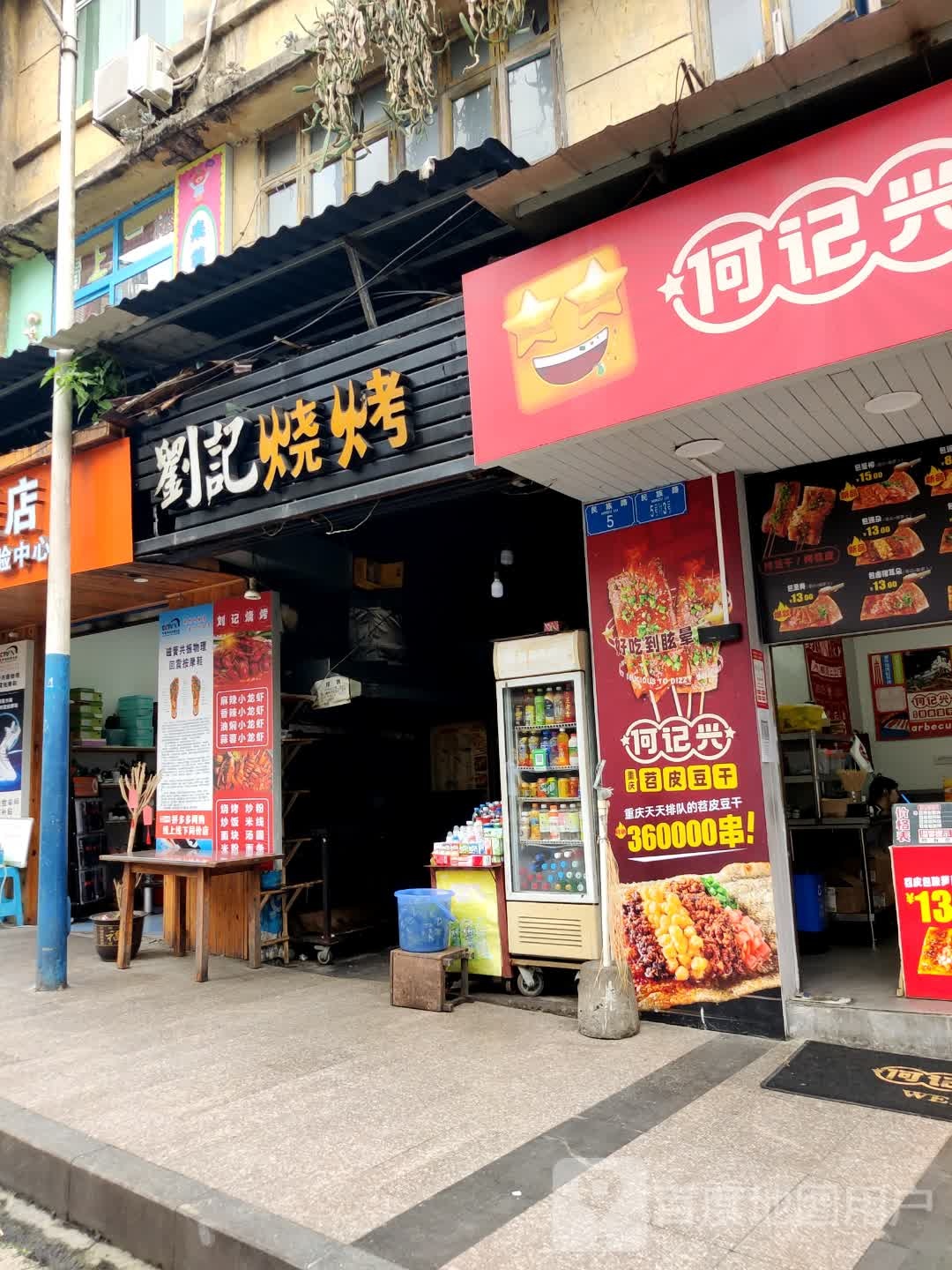 何记兴重庆苕皮豆干