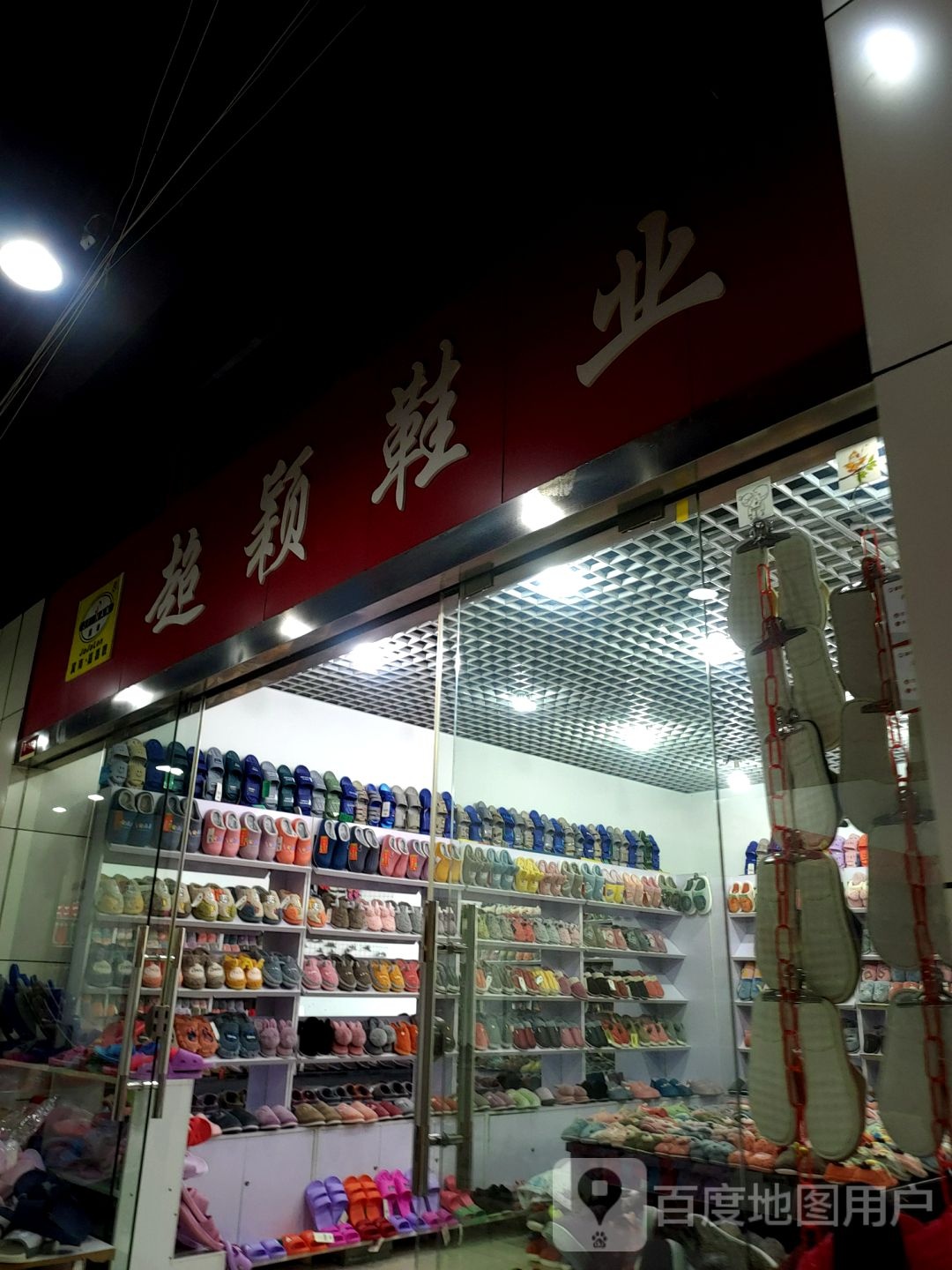 超颖鞋业(馥邦广场店)