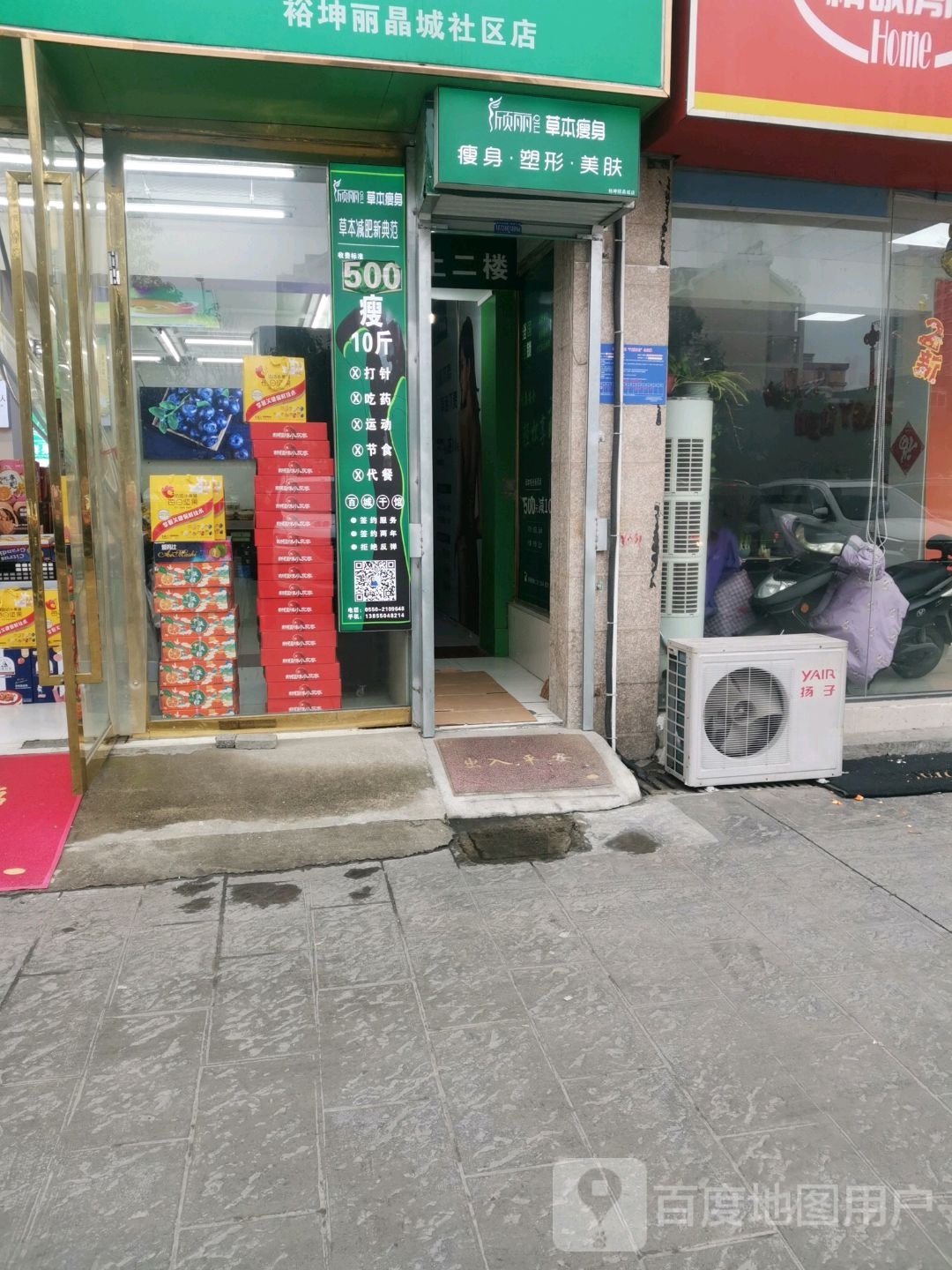 颀丽草本健身(裕坤丽晶城店)