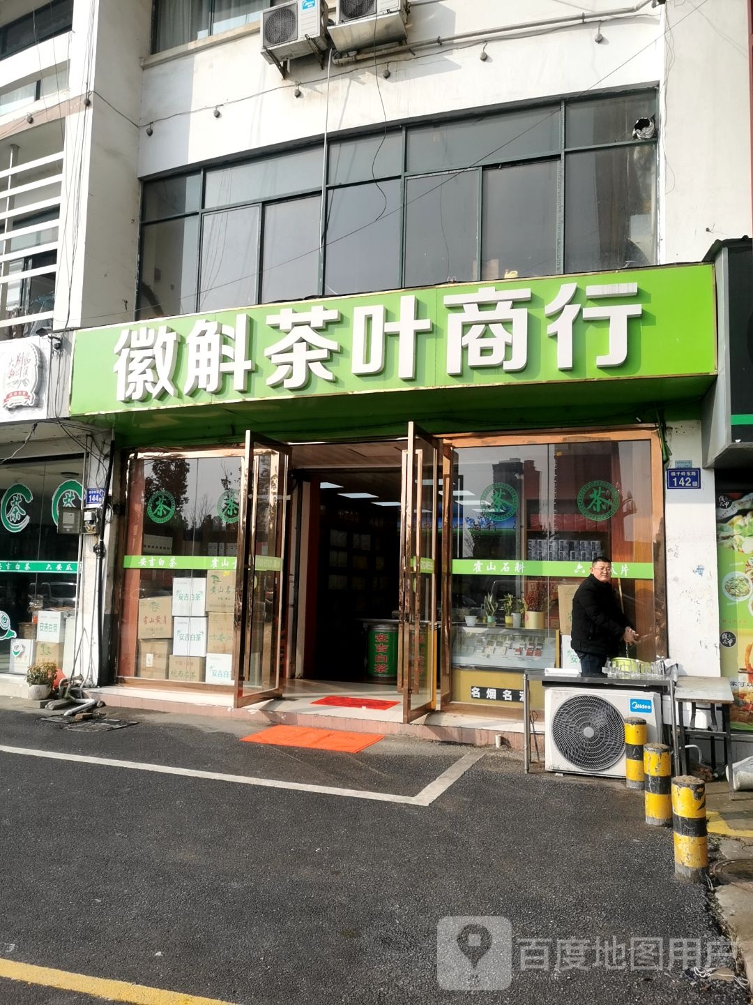 徽斛茶叶商行
