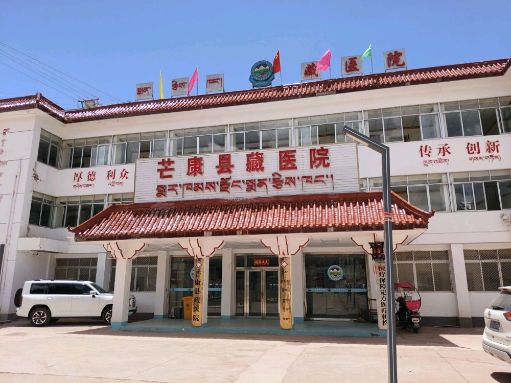 西藏芒康县藏医院